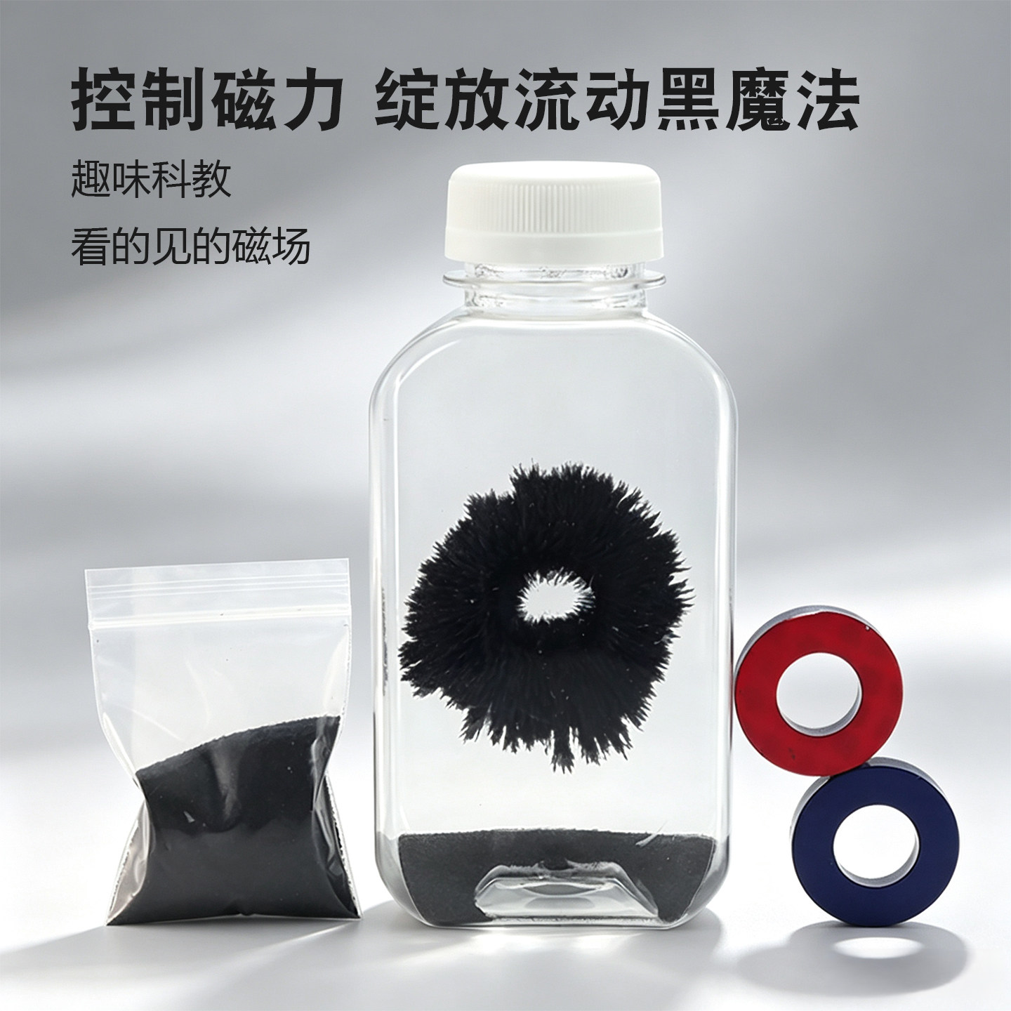 磁粉解压磁力瓶 儿童科学实验玩具 网红创意减压神器