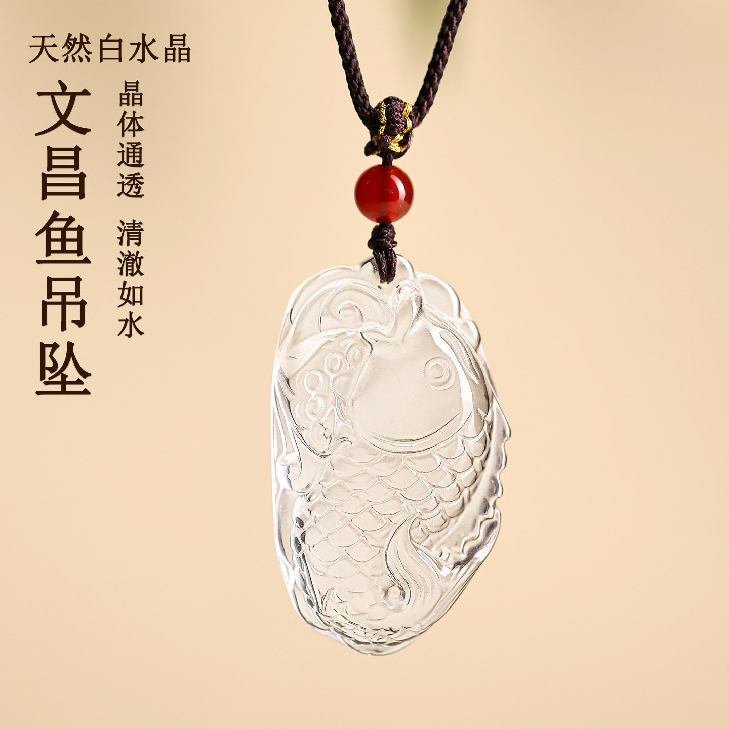 天然白水晶文昌鱼吊坠金榜题名
