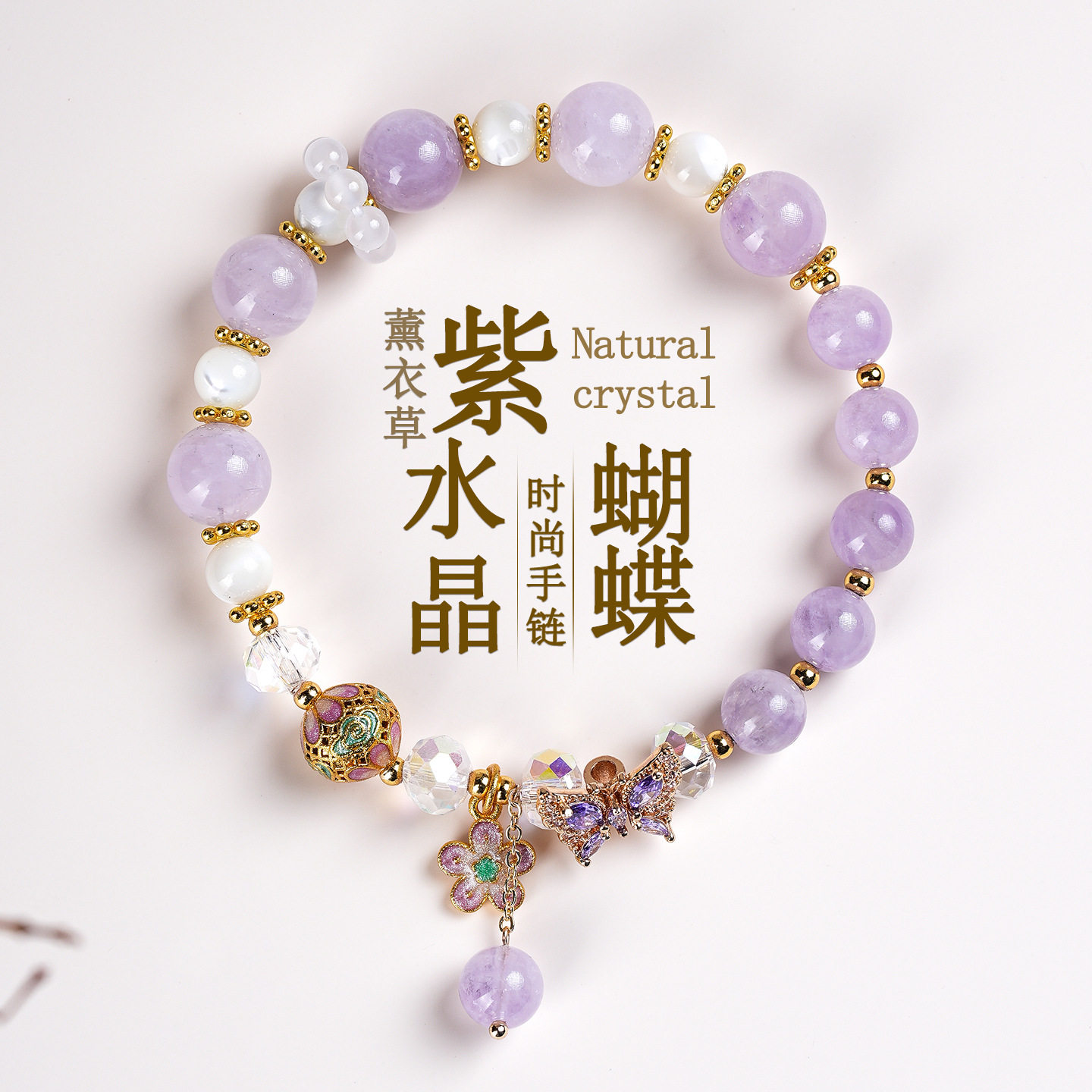 天然薰衣草紫水晶蝴蝶女士手链