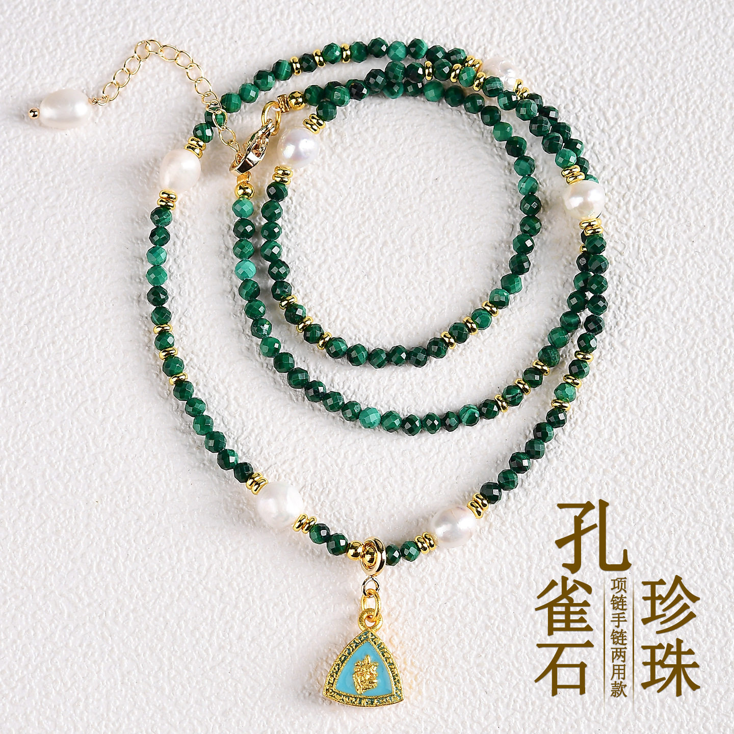 绿度母孔雀石珍珠手链项链两用