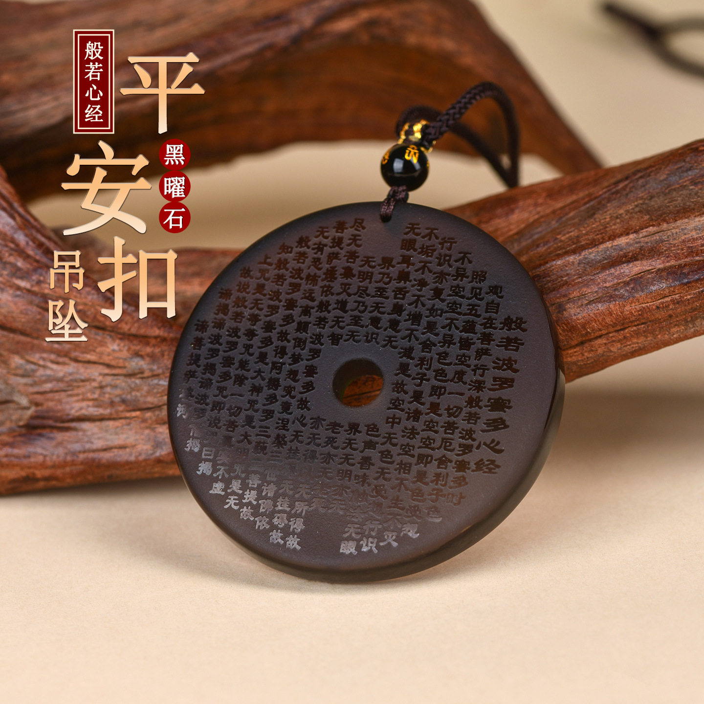 天然冰种黑曜石心经平安扣吊坠