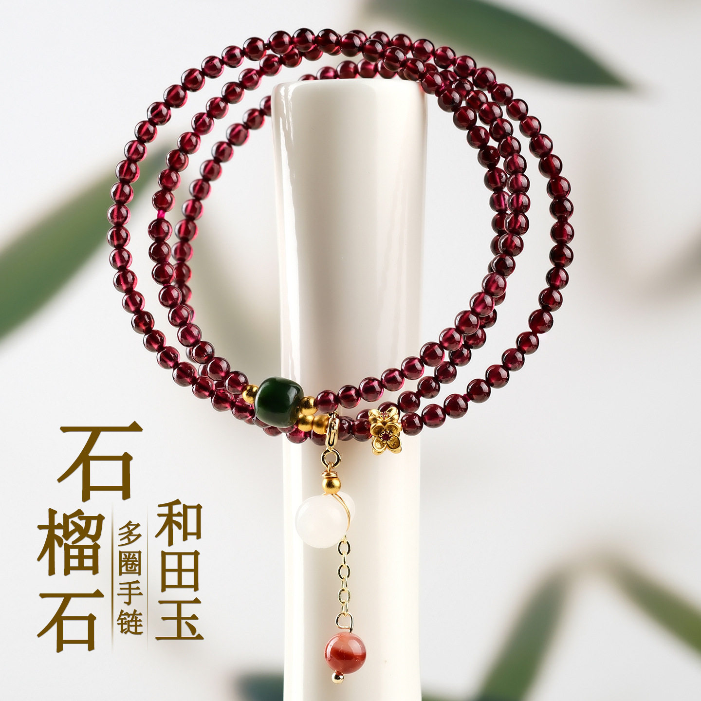 天然石榴石和田玉葫芦多圈手链图片