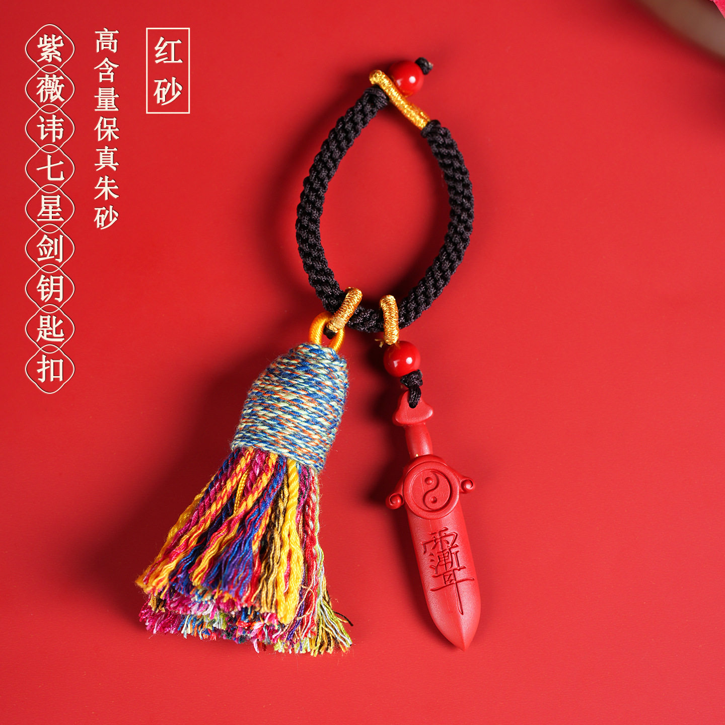 高含量朱砂紫薇讳七星剑钥匙扣