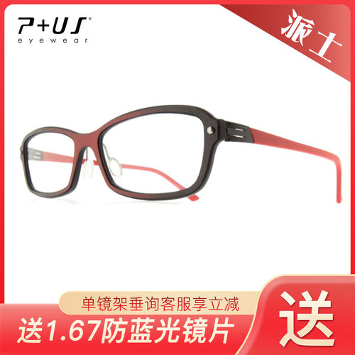 P+US/Plus派士超轻全框镜架D1451 D1452 D1453 D1454 D1455 D1456