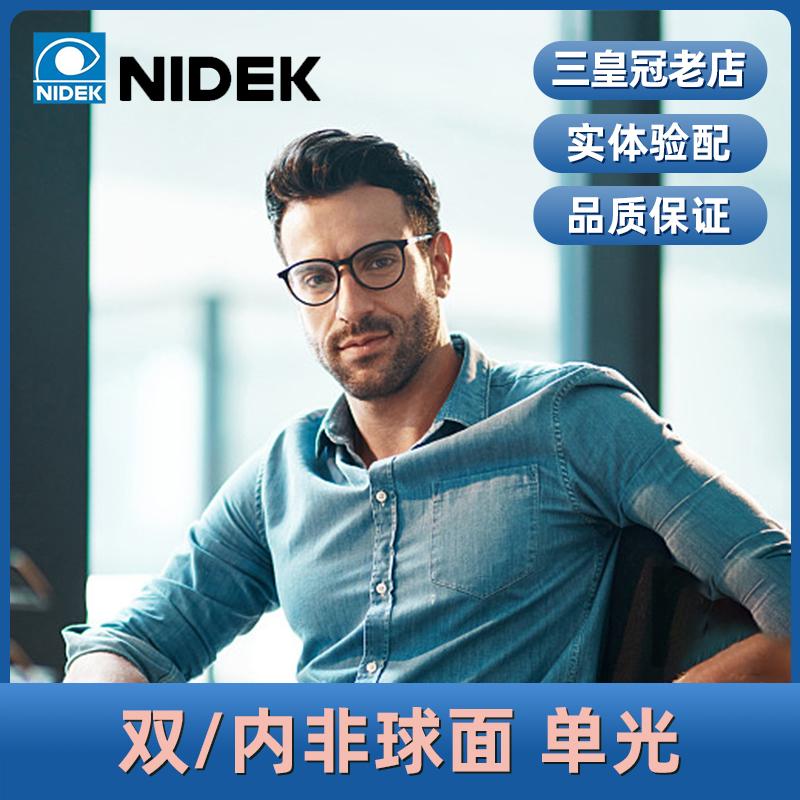 尼德克nidek双面锐洁近视眼镜片