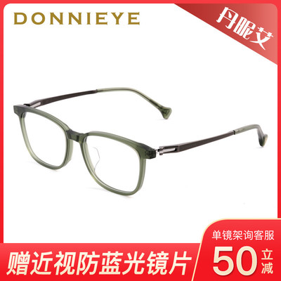 DONNIEYE丹昵艾时尚全框舒适佩戴眼镜架220031 220032 220033