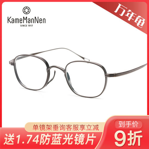 万年龟KameMannen气质复古纯钛全框男女近视眼镜架 KMN114/KMN115