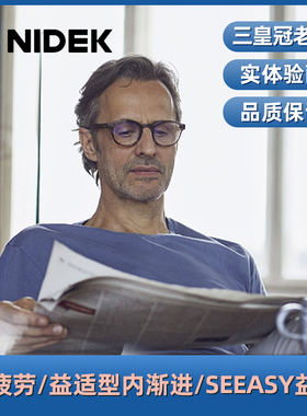 尼德克NIDEK 1.5/1.56/1.6/1.67 益适型内渐进抗疲劳近视眼镜片
