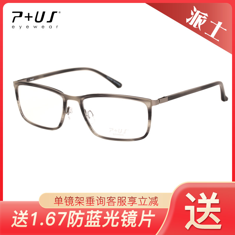 P+US/Plus派士休闲板材碳纤维全框眼镜架C1622 C1623 C1624 C1625