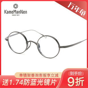 万年龟KameMannen复古圆框纯钛全框近视镜架KMN99/KMN102N/KMN113