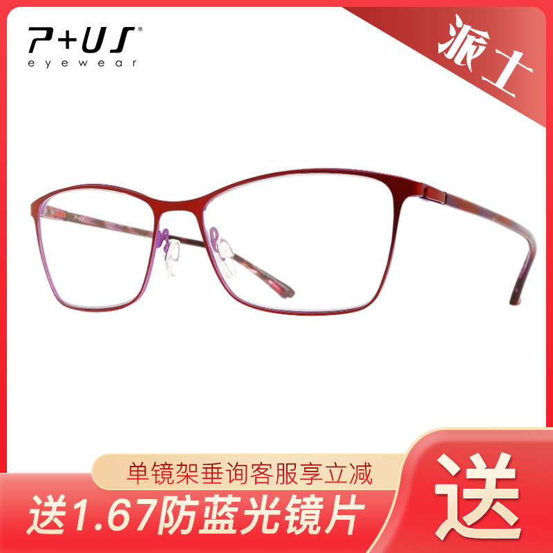 P+US/Plus派士全框超轻碳纤维男女款近视眼镜架D1764 D1765 D1766