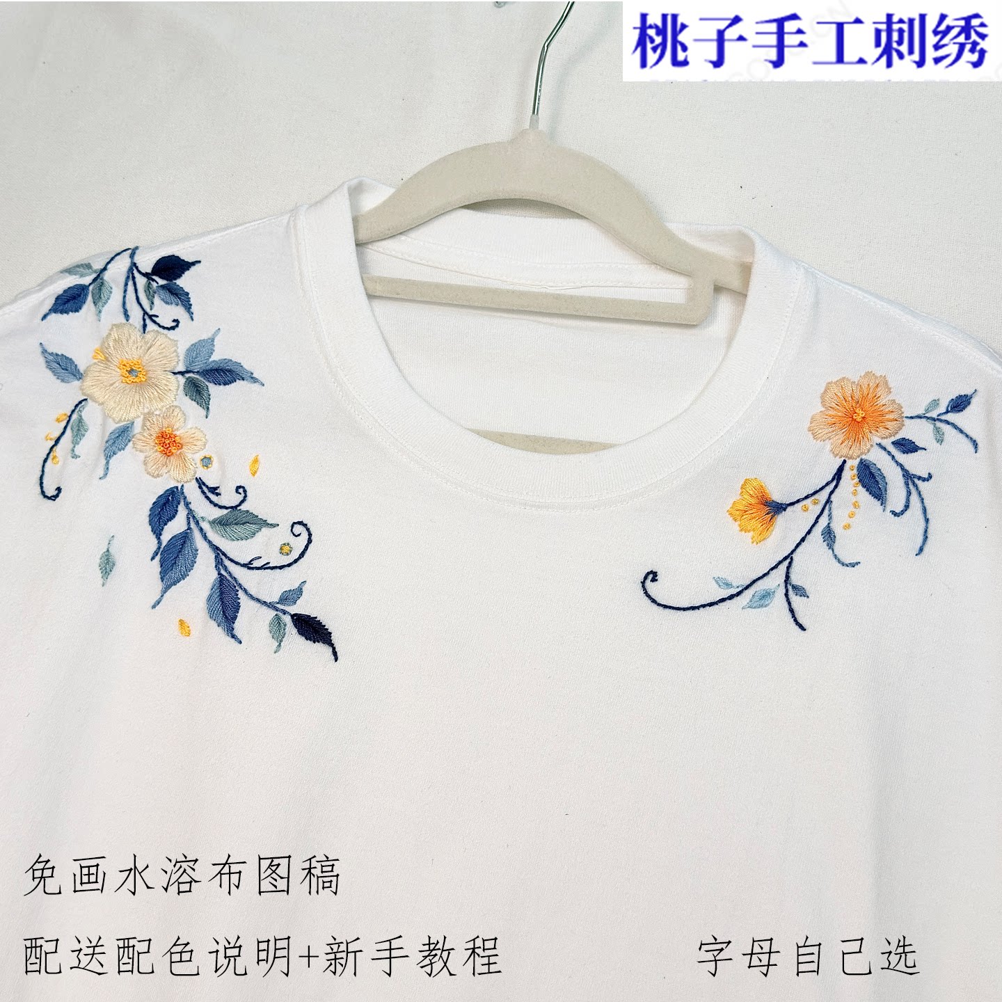 中式大雏菊免画水溶布刺绣针线工具材料短袖卫衣情侣生日礼物