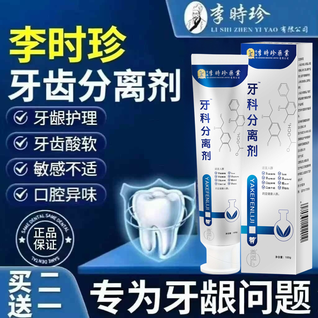 【李时珍牙科分离剂】官主正品