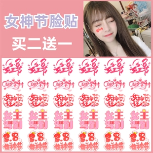 三八女神节脸贴 38妇女节女王节纹身贴 商场促销活动装饰脸贴定制