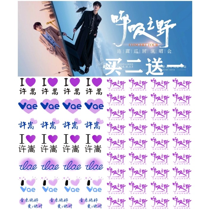 许嵩2024呼吸之野巡回演唱会纹身贴 粉丝应援活动脸贴 周边防水,家居饰品,其他贴饰,淘宝优惠券,粉丝福利购,淘宝优惠卷