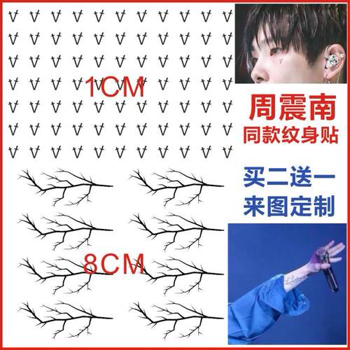 R1SE组合周震南纹身贴 同款手臂黑色线条树纹身贴V眼角贴防水男女