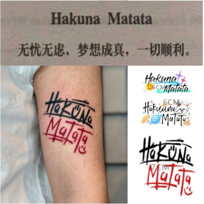 HakunaMatata励志卡通纹身贴in