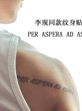 李现同款纹身贴Per aspera ad astra英文穿越逆境抵达繁星防水女