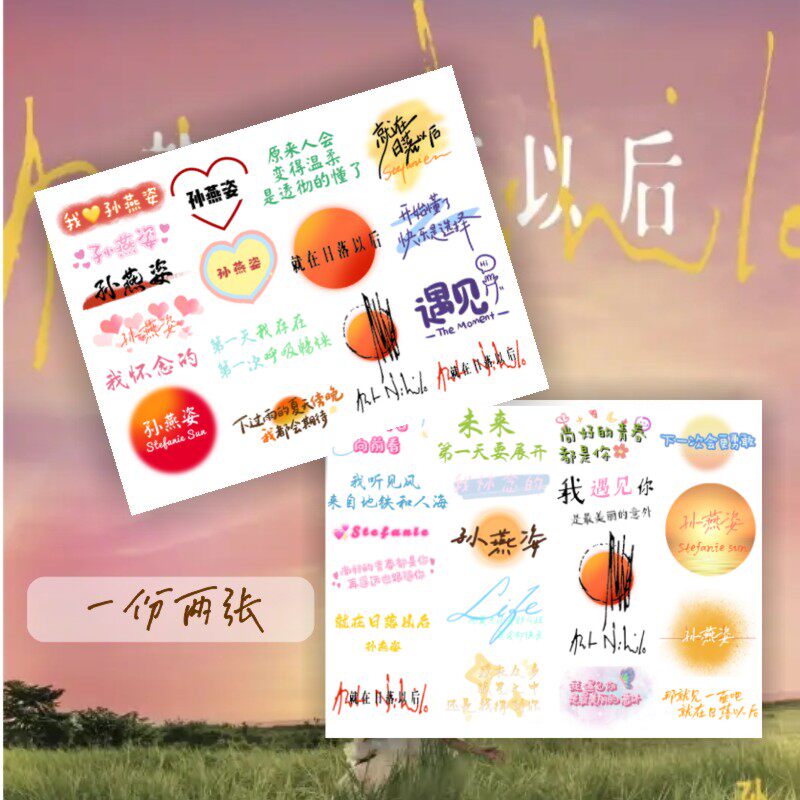 孙燕姿演唱会纹身贴闪粉脸贴2025就在日落以后应援物明星周边贴纸