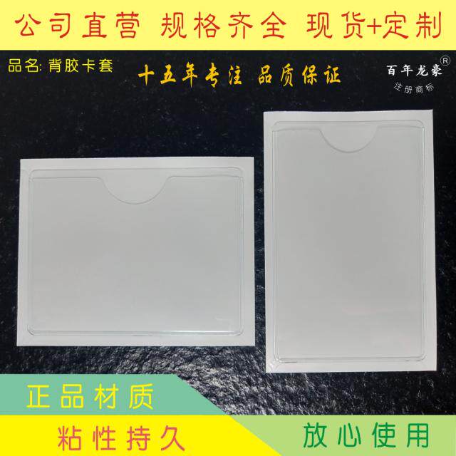 透明软塑料背胶标签套自粘插卡袋不干胶带胶背胶物料卡套可定制