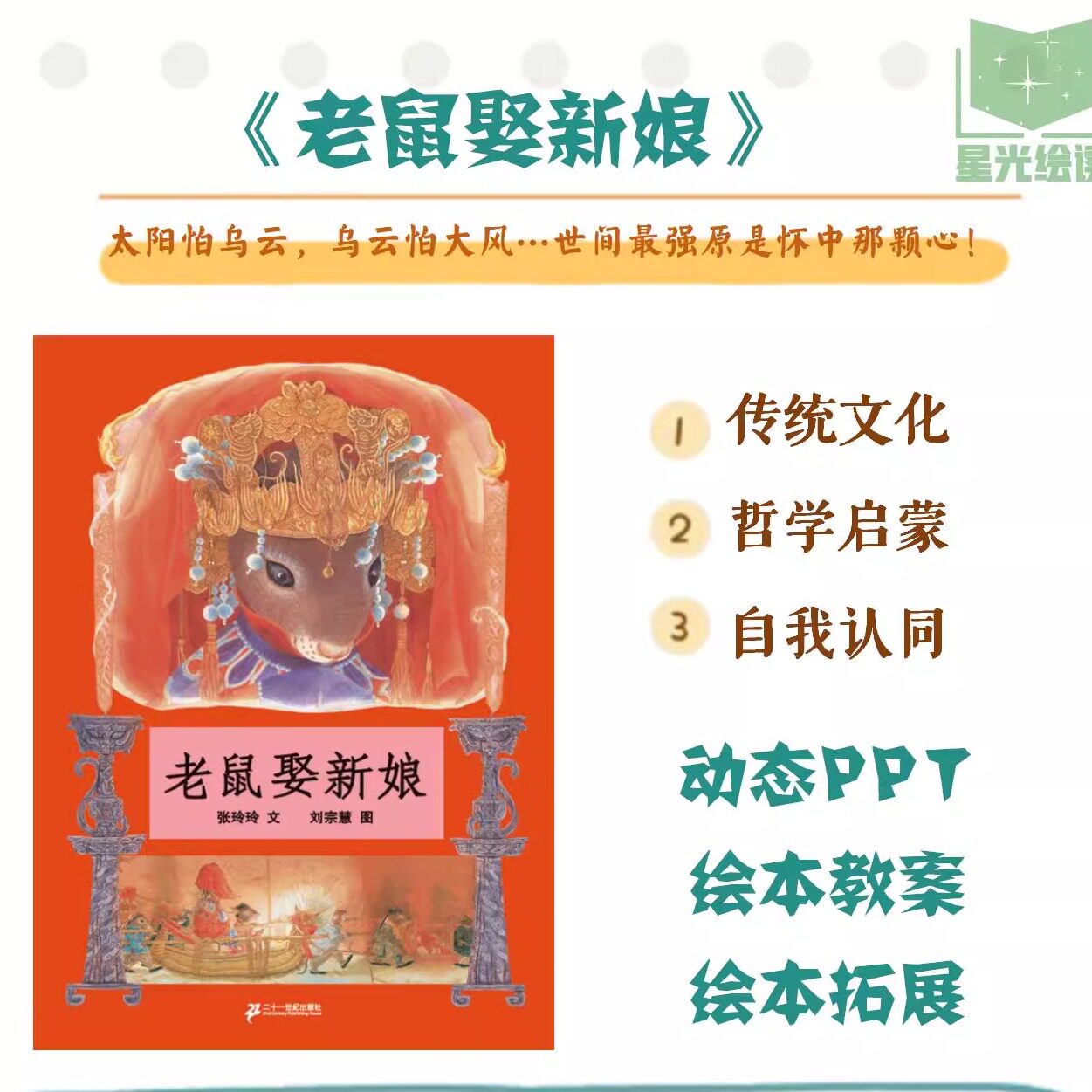 中国传统文化故事绘本《老鼠娶新娘》动态绘本PPT原创教案