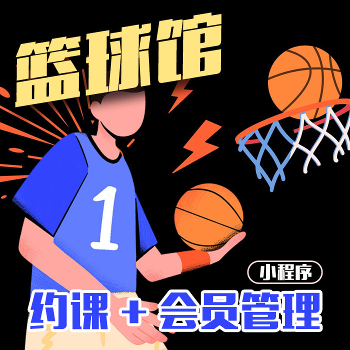 篮球培训球类教育培训学员会员约课软件会员管理小程序销课办卡