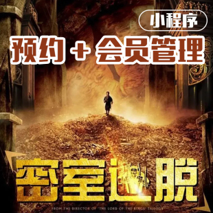 密室逃脱小程序门店会员管理软件微信查询会员预定消费办卡发卡