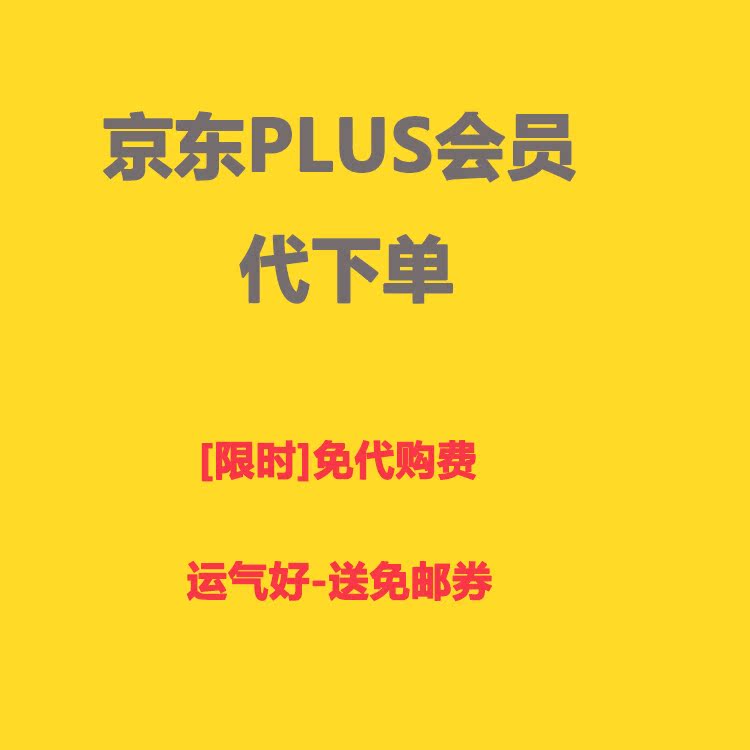 ÅÄǰÁªÏµ¾©¶«×êʯplus»áÔ±´úϵ¥ רÏí¼Û VIPÓÅ»ÝÃâÓÊȯ