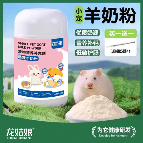 仓鼠羊奶粉花枝鼠金丝熊兔子宠物罐装通用补充营养补钙母乳奶粉