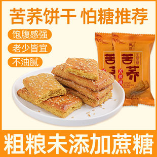膳农匠苦荞饼干糖友零食代餐 纯荞麦木糖醇粗粮血糖高人吃的食品