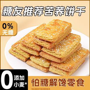 无糖纯荞麦苦荞饼干粗粮代餐饱腹0糖非油炸糖友三高人群吃的零食