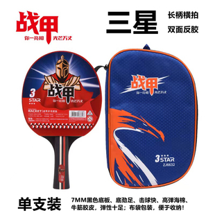 战甲6632乒乓球拍单支三星级入门学生初学者高弹力专业级兵乓球拍