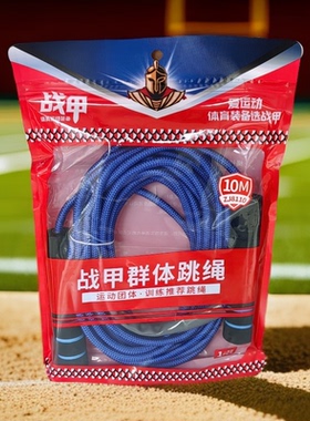 战甲10m集体8110跳绳7-10人团体学生中考成人健身减肥棉多人大绳