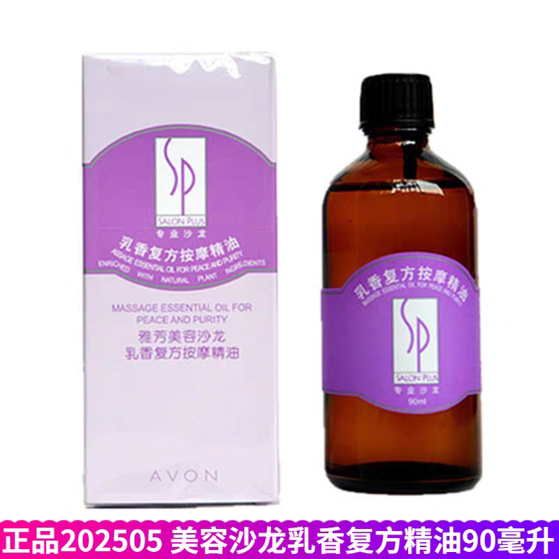 雅芳美容沙龙乳香复方按摩精油90ml 面部紧致刮痧提升基础油2028