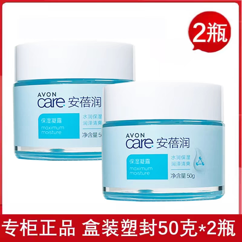 包邮正品雅芳保湿凝露50g*2瓶 补水保湿面霜滋润温和无油清爽50克