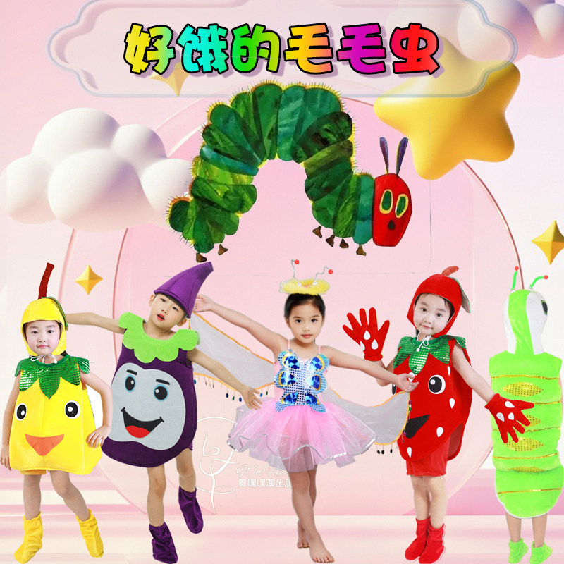 儿童好饿的毛毛虫绘本表演服幼儿园奶酪苹果草莓梨子橘子演出服装