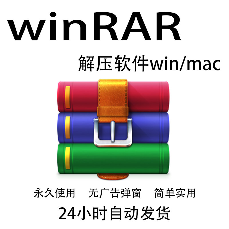 win电脑解压软件安装包zip/rar支持苹果电脑Mac系统win10/11工具