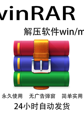 电脑压缩软件rar解压软件win解压缩包zip win7/10/11免费