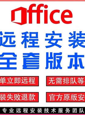 office2024软件远程安装包2019/2010/2021办公软件word excel ppt
