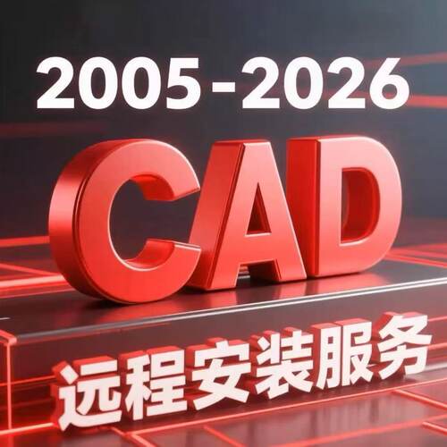 CAD2007-2027 软件安装远程服务2014 2019 2020 2021 2022 2026