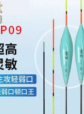 云羽制标DP09轻口鲫鱼漂黑坑鲫鱼罗非鲤鱼竞技浮漂超高灵敏度鱼漂