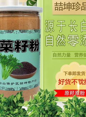 长白山芹菜籽粉发苦新鲜现磨500g芹菜子粉冲饮