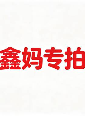 鑫妈专拍备注编码不退不换