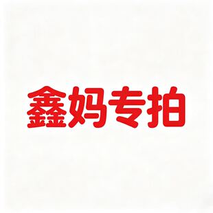 鑫妈专拍备注编码不退不换