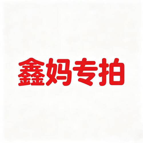 鑫妈专拍备注编码不退不换
