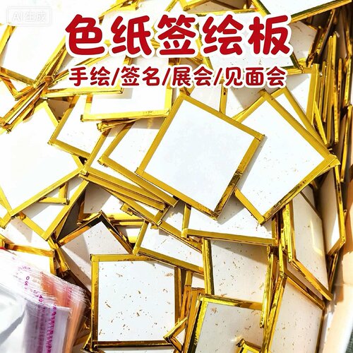金边色纸签名板签绘板画板