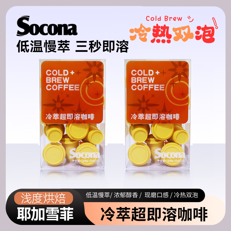 SOCONA超即溶冻干速溶咖啡粉耶加雪菲精品冷萃冰美式拿铁2g*24颗
