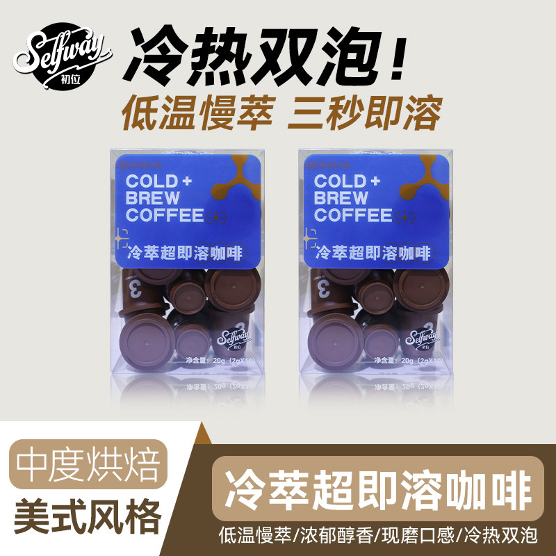 Selfway初位超即溶冻干速溶咖啡粉中度烘焙冷萃冰美式拿铁2g*20颗图片