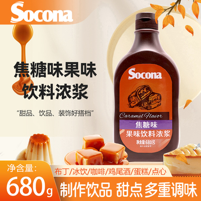 SOCONA焦糖酱调味糖浆680g烘焙奶茶拿铁咖啡专用抹面包淋面冰淇淋
