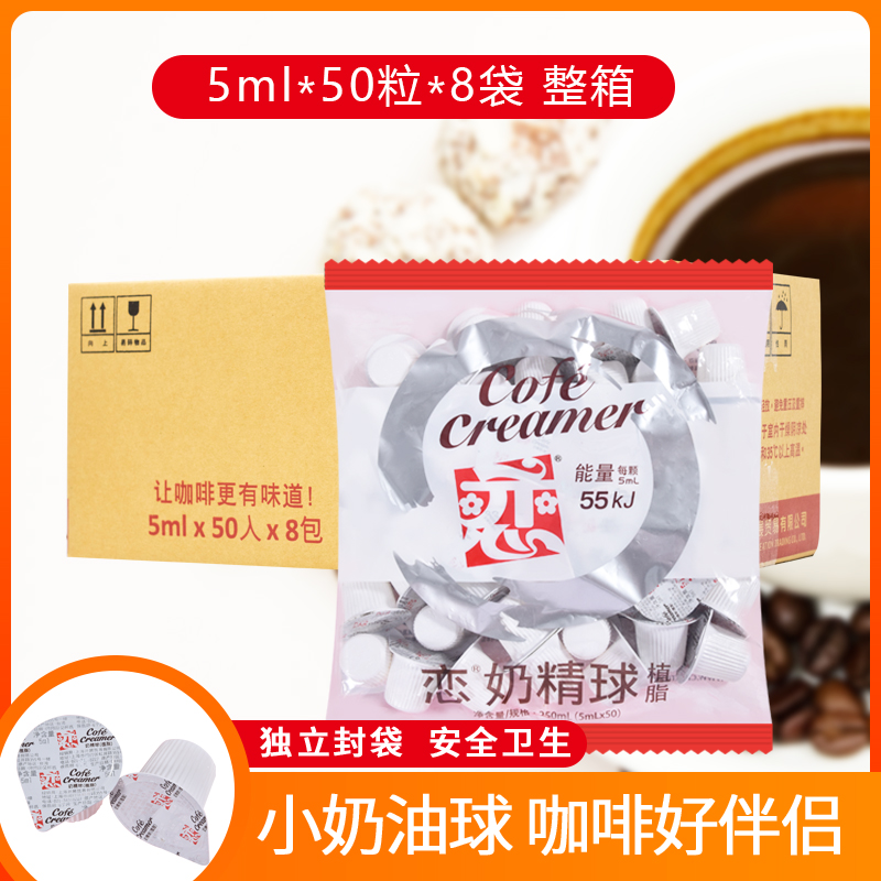 恋牌奶球5ml*50粒*8袋